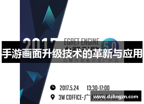 手游画面升级技术的革新与应用