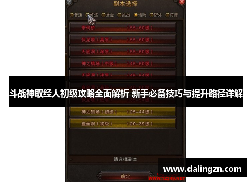 斗战神取经人初级攻略全面解析 新手必备技巧与提升路径详解