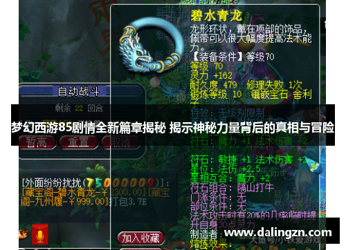 梦幻西游85剧情全新篇章揭秘 揭示神秘力量背后的真相与冒险