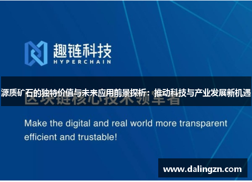 源质矿石的独特价值与未来应用前景探析：推动科技与产业发展新机遇