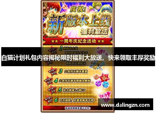 白猫计划礼包内容揭秘限时福利大放送，快来领取丰厚奖励