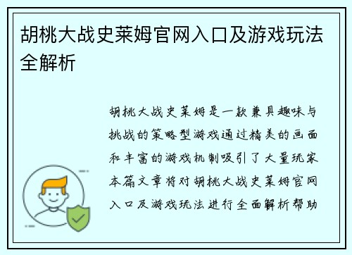 胡桃大战史莱姆官网入口及游戏玩法全解析