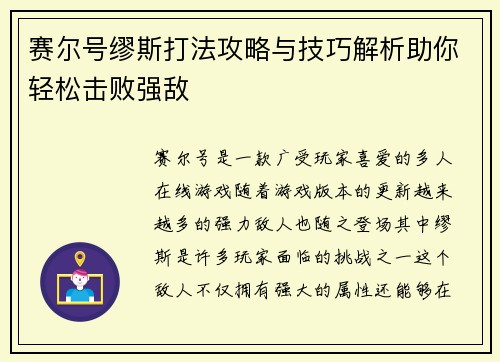 赛尔号缪斯打法攻略与技巧解析助你轻松击败强敌