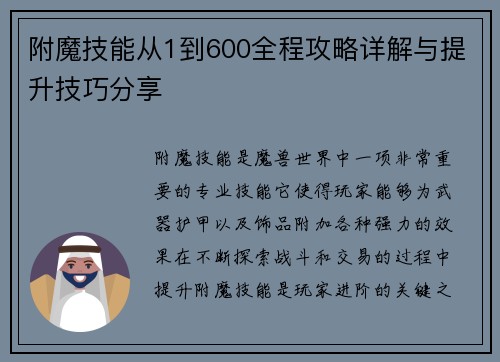 附魔技能从1到600全程攻略详解与提升技巧分享