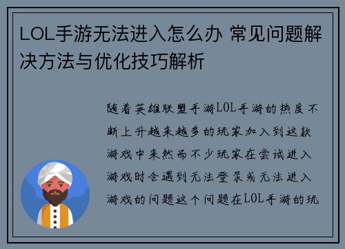 LOL手游无法进入怎么办 常见问题解决方法与优化技巧解析