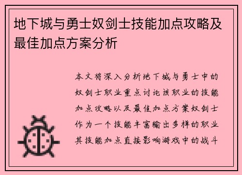 地下城与勇士奴剑士技能加点攻略及最佳加点方案分析