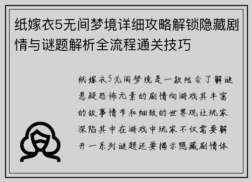 纸嫁衣5无间梦境详细攻略解锁隐藏剧情与谜题解析全流程通关技巧