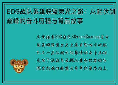 EDG战队英雄联盟荣光之路：从起伏到巅峰的奋斗历程与背后故事