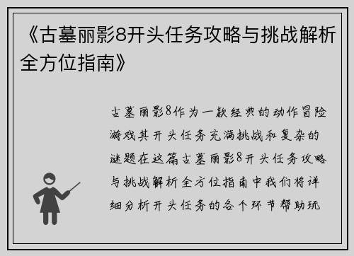 《古墓丽影8开头任务攻略与挑战解析全方位指南》