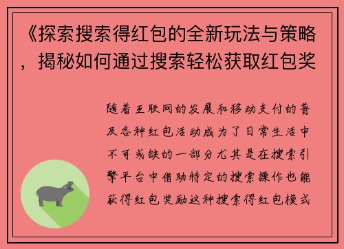 《探索搜索得红包的全新玩法与策略，揭秘如何通过搜索轻松获取红包奖励》
