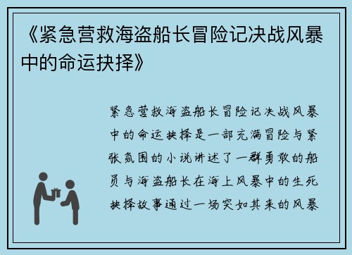 《紧急营救海盗船长冒险记决战风暴中的命运抉择》