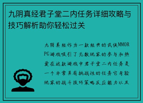 九阴真经君子堂二内任务详细攻略与技巧解析助你轻松过关