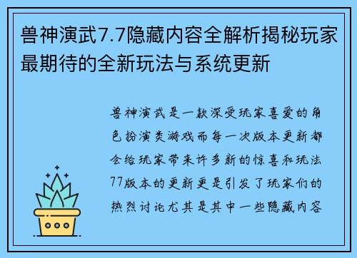 兽神演武7.7隐藏内容全解析揭秘玩家最期待的全新玩法与系统更新