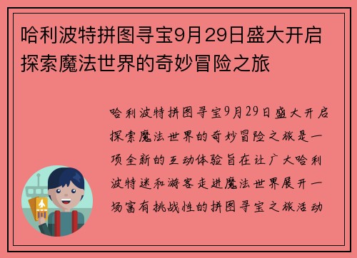 哈利波特拼图寻宝9月29日盛大开启 探索魔法世界的奇妙冒险之旅