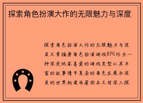 探索角色扮演大作的无限魅力与深度