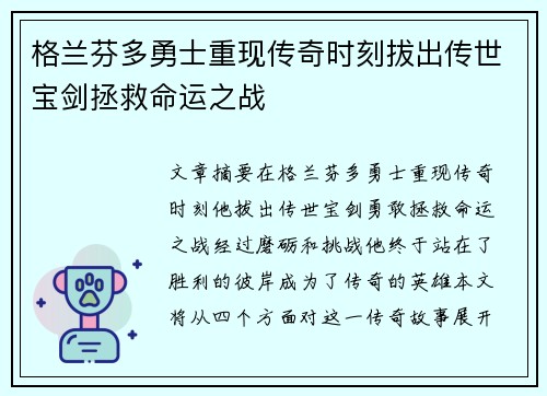 格兰芬多勇士重现传奇时刻拔出传世宝剑拯救命运之战