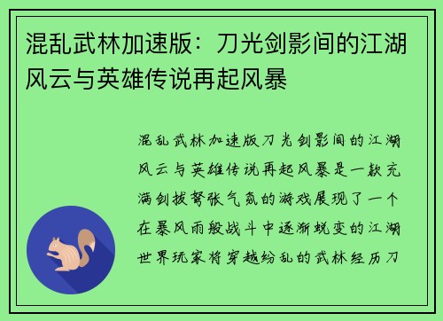 混乱武林加速版：刀光剑影间的江湖风云与英雄传说再起风暴