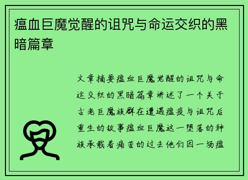 瘟血巨魔觉醒的诅咒与命运交织的黑暗篇章