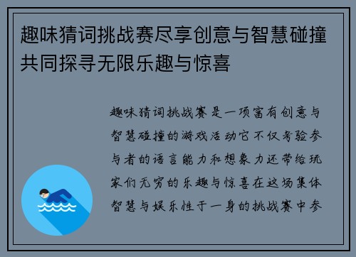 趣味猜词挑战赛尽享创意与智慧碰撞共同探寻无限乐趣与惊喜