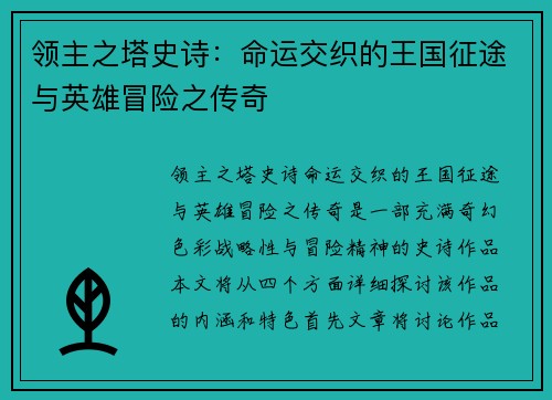 领主之塔史诗：命运交织的王国征途与英雄冒险之传奇