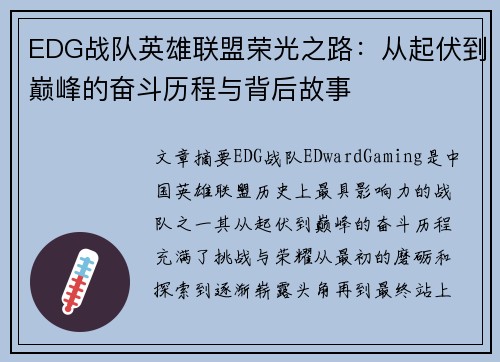 EDG战队英雄联盟荣光之路：从起伏到巅峰的奋斗历程与背后故事