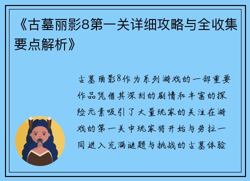 《古墓丽影8第一关详细攻略与全收集要点解析》