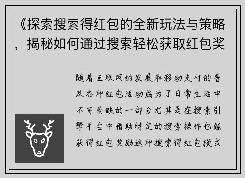 《探索搜索得红包的全新玩法与策略，揭秘如何通过搜索轻松获取红包奖励》