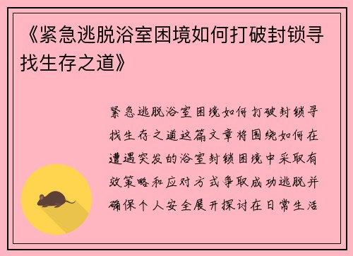 《紧急逃脱浴室困境如何打破封锁寻找生存之道》