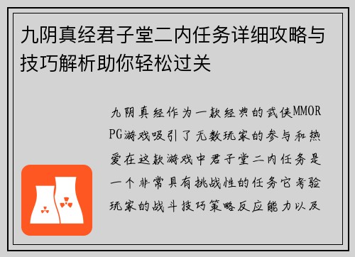九阴真经君子堂二内任务详细攻略与技巧解析助你轻松过关