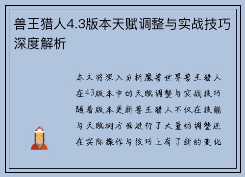 兽王猎人4.3版本天赋调整与实战技巧深度解析
