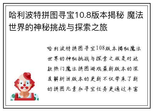 哈利波特拼图寻宝10.8版本揭秘 魔法世界的神秘挑战与探索之旅