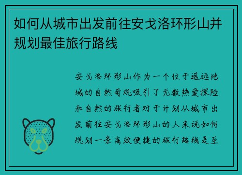 如何从城市出发前往安戈洛环形山并规划最佳旅行路线