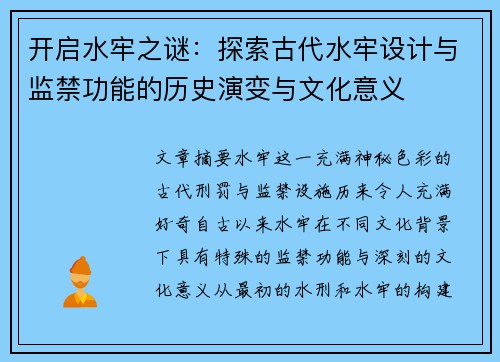 开启水牢之谜：探索古代水牢设计与监禁功能的历史演变与文化意义