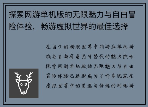 探索网游单机版的无限魅力与自由冒险体验，畅游虚拟世界的最佳选择