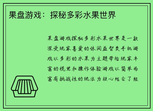 果盘游戏：探秘多彩水果世界