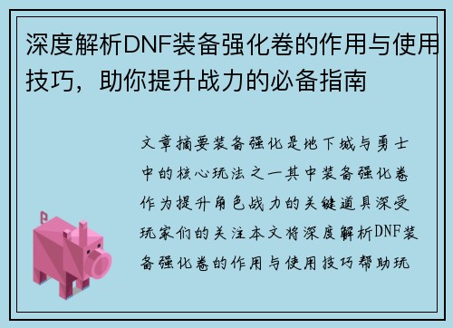 深度解析DNF装备强化卷的作用与使用技巧，助你提升战力的必备指南