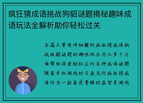 疯狂猜成语挑战狗貂谜题揭秘趣味成语玩法全解析助你轻松过关