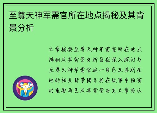至尊天神军需官所在地点揭秘及其背景分析