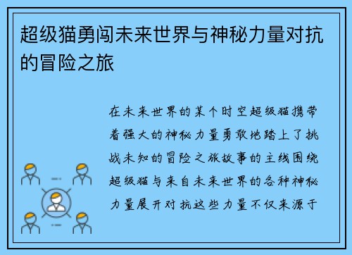 超级猫勇闯未来世界与神秘力量对抗的冒险之旅