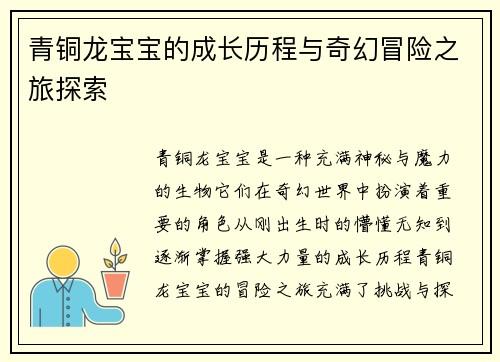 青铜龙宝宝的成长历程与奇幻冒险之旅探索