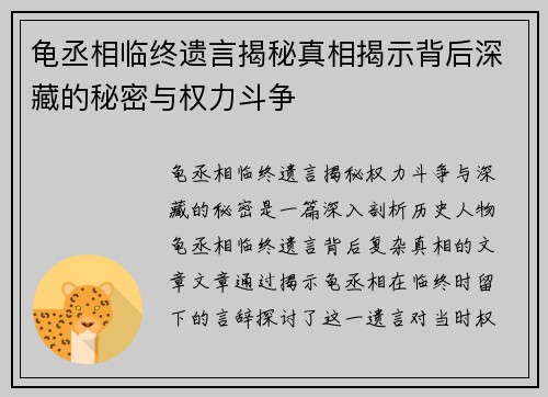 龟丞相临终遗言揭秘真相揭示背后深藏的秘密与权力斗争