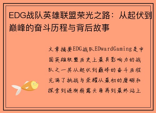 EDG战队英雄联盟荣光之路：从起伏到巅峰的奋斗历程与背后故事