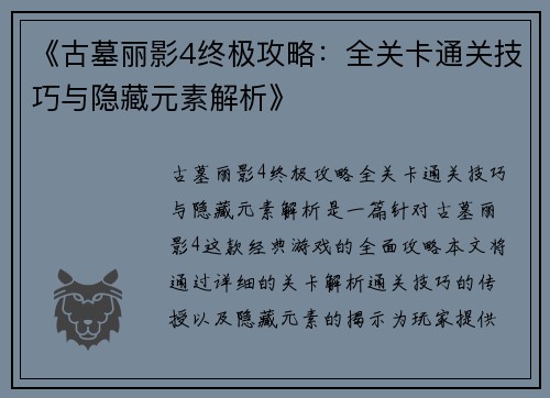 《古墓丽影4终极攻略：全关卡通关技巧与隐藏元素解析》