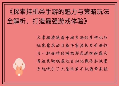 《探索挂机类手游的魅力与策略玩法全解析，打造最强游戏体验》