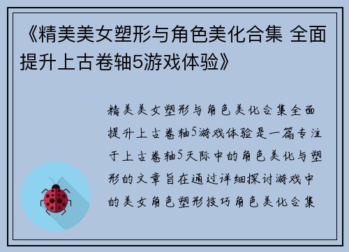 《精美美女塑形与角色美化合集 全面提升上古卷轴5游戏体验》