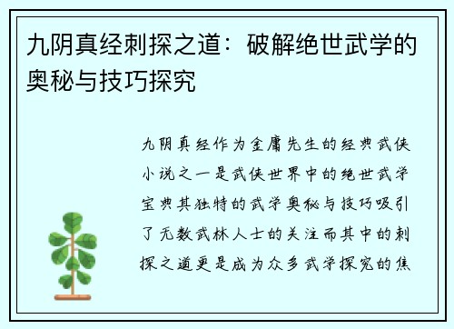 九阴真经刺探之道：破解绝世武学的奥秘与技巧探究