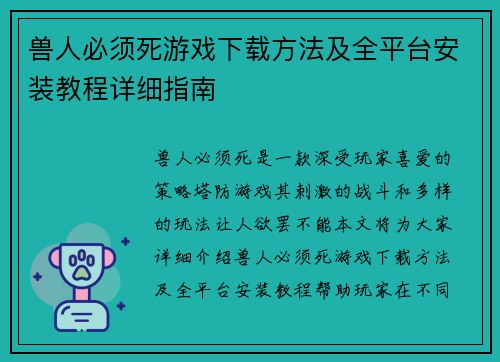 兽人必须死游戏下载方法及全平台安装教程详细指南