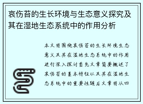 哀伤苔的生长环境与生态意义探究及其在湿地生态系统中的作用分析