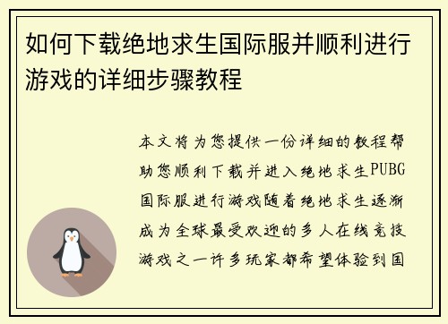 如何下载绝地求生国际服并顺利进行游戏的详细步骤教程