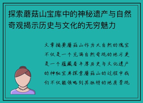 探索蘑菇山宝库中的神秘遗产与自然奇观揭示历史与文化的无穷魅力